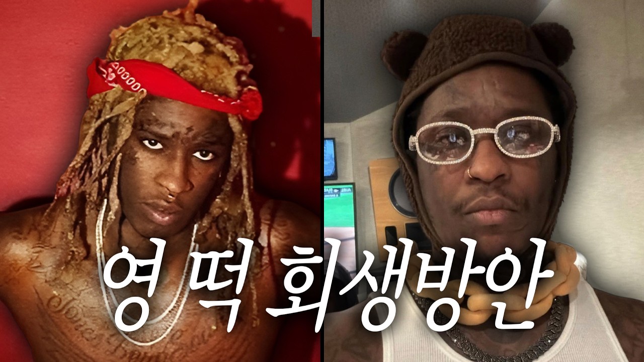 요즘 영 떡의 음악이 변해버린 이유