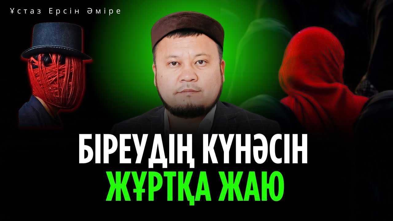 Бұлай істейтіндердің Қияметтегі жазасы (Ерсін Әміре уағыз)