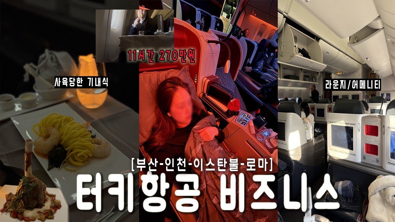엄마랑 터키항공 비즈니스 좌석💺 이탈리아 여행✈부산사람의 험난한 출국길ㅣ기내 케어용 가습마스크, 셀리맥스 노니마스크팩 추천, 기내식부터 라운지까지 총정리ㅣ기내식 메뉴, 어메니티