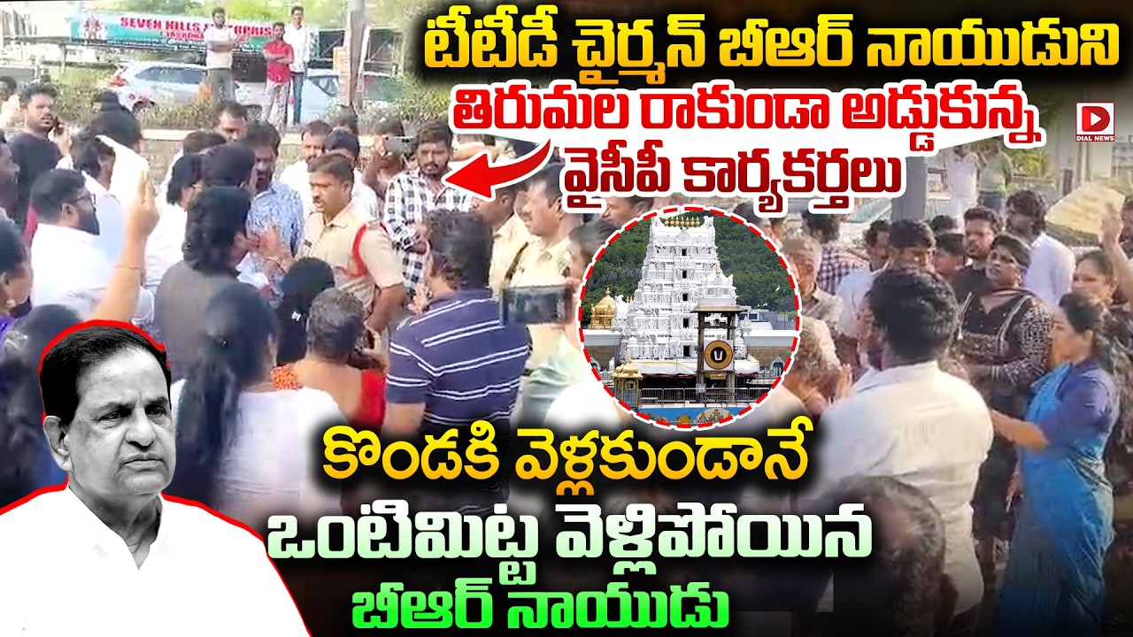 బీఆర్ నాయుడుని తిరుమల రాకుండా అడ్డుకున్న వైసీపీ..YCP Activists Protest Aganinst BR Naidu at Tirumala