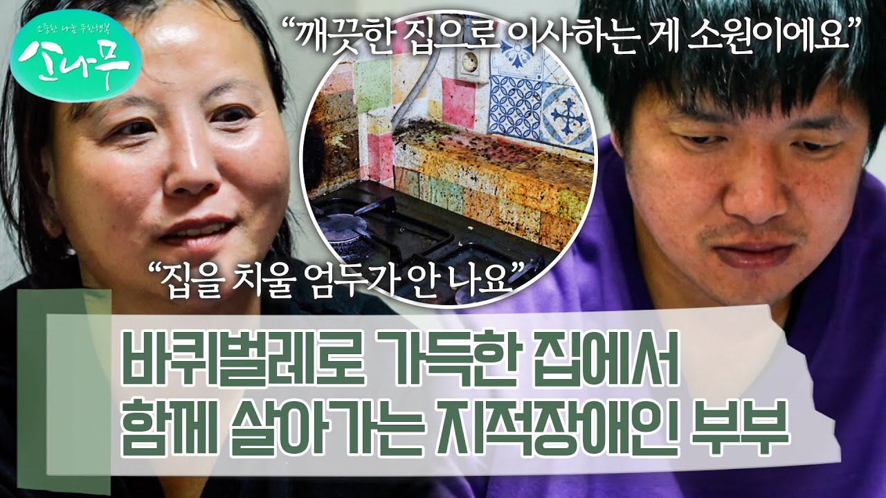 장판을 뒤집어보니 벌레가 후드득... 너무나도 열악한 환경에서 살고 있는 지적장애인 부부 | 소나무