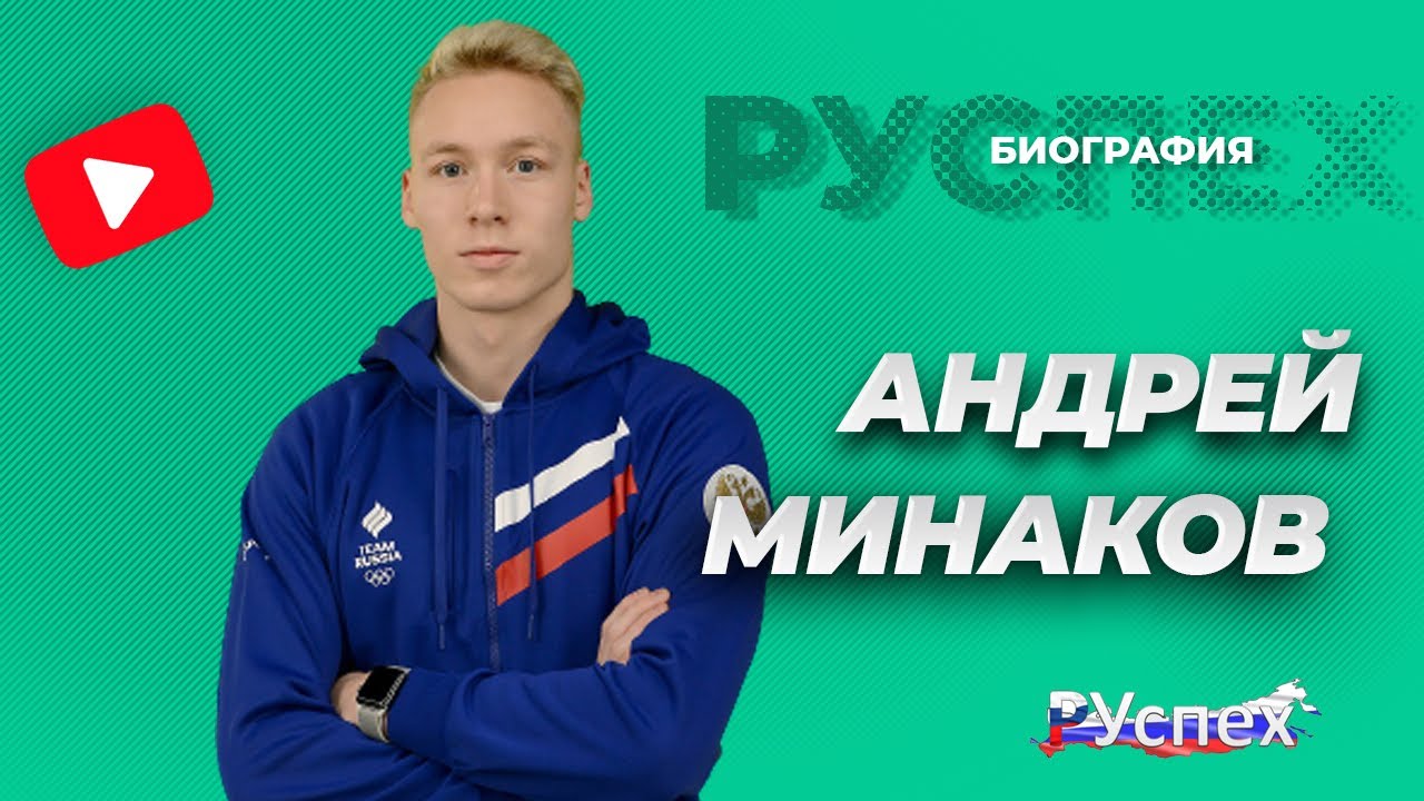 Андрей Минаков - пловец, рекордсмен России - биография