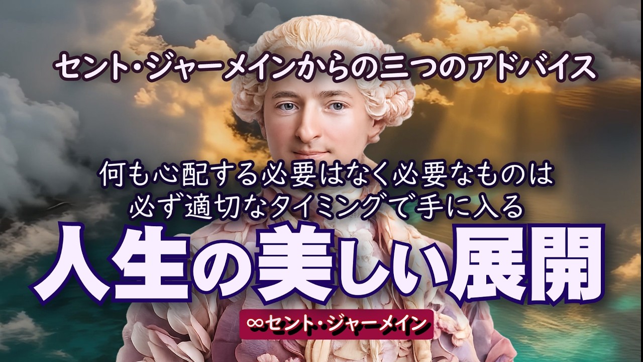 【セント・ジャーメインからの三つのアドバイス 】／#アセンション #スピリチュアル #平和 #セントジャーメイン