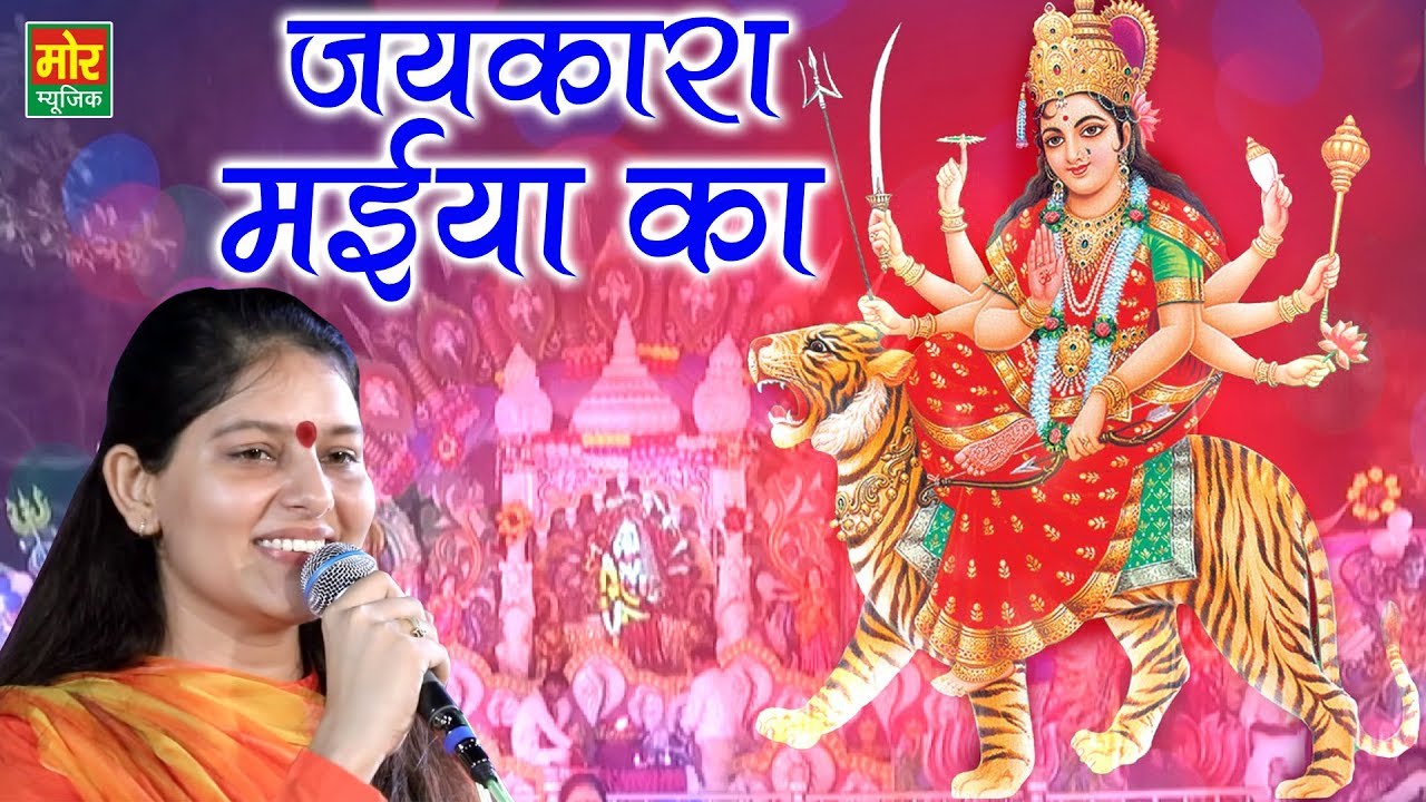जयकारा मैया का || माता रानी का सुपरहिट भजन || प्रियंका चौधरी || Mor Bhakti Bhajan