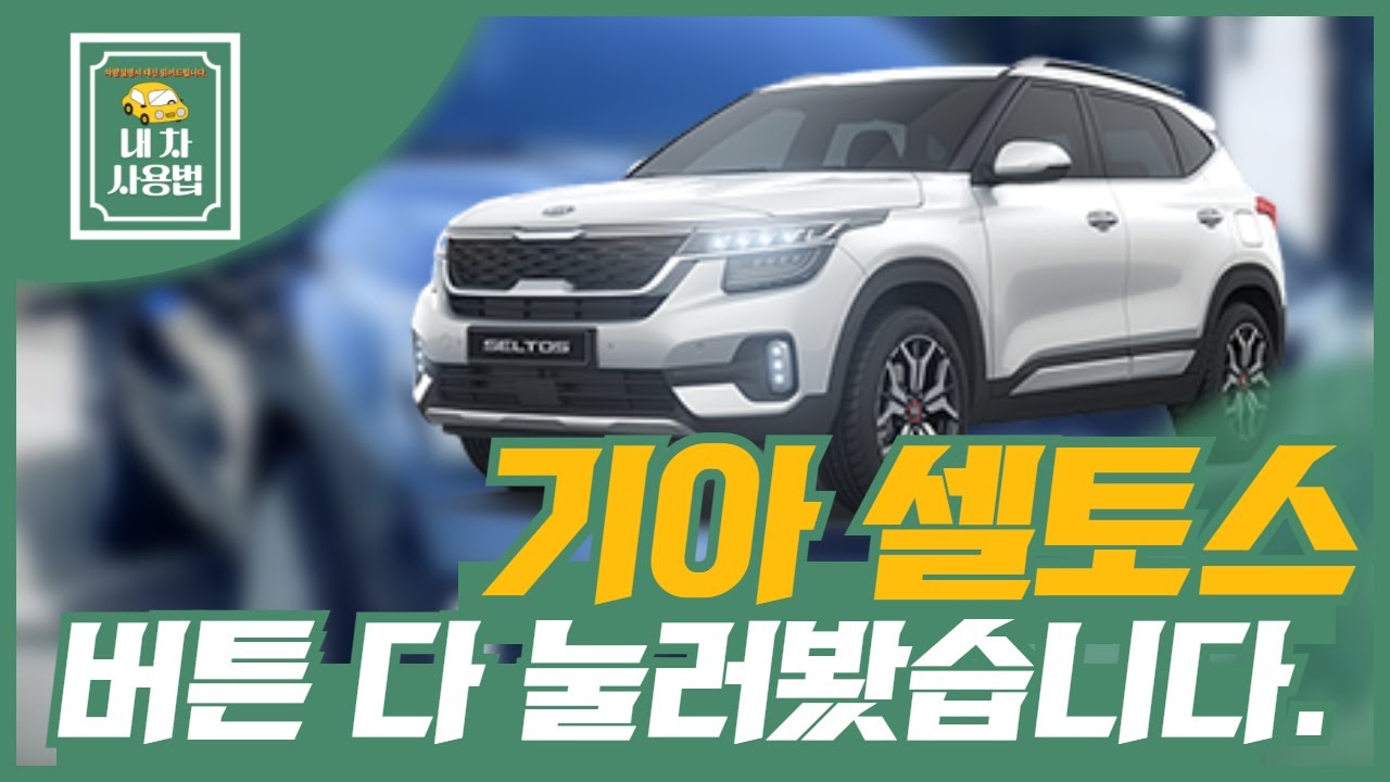 기아 셀토스 버튼 다 눌러봤습니다. 어떤 옵션,어떤 기능이 있는지 설명 드릴게요. [내 차 사용법]