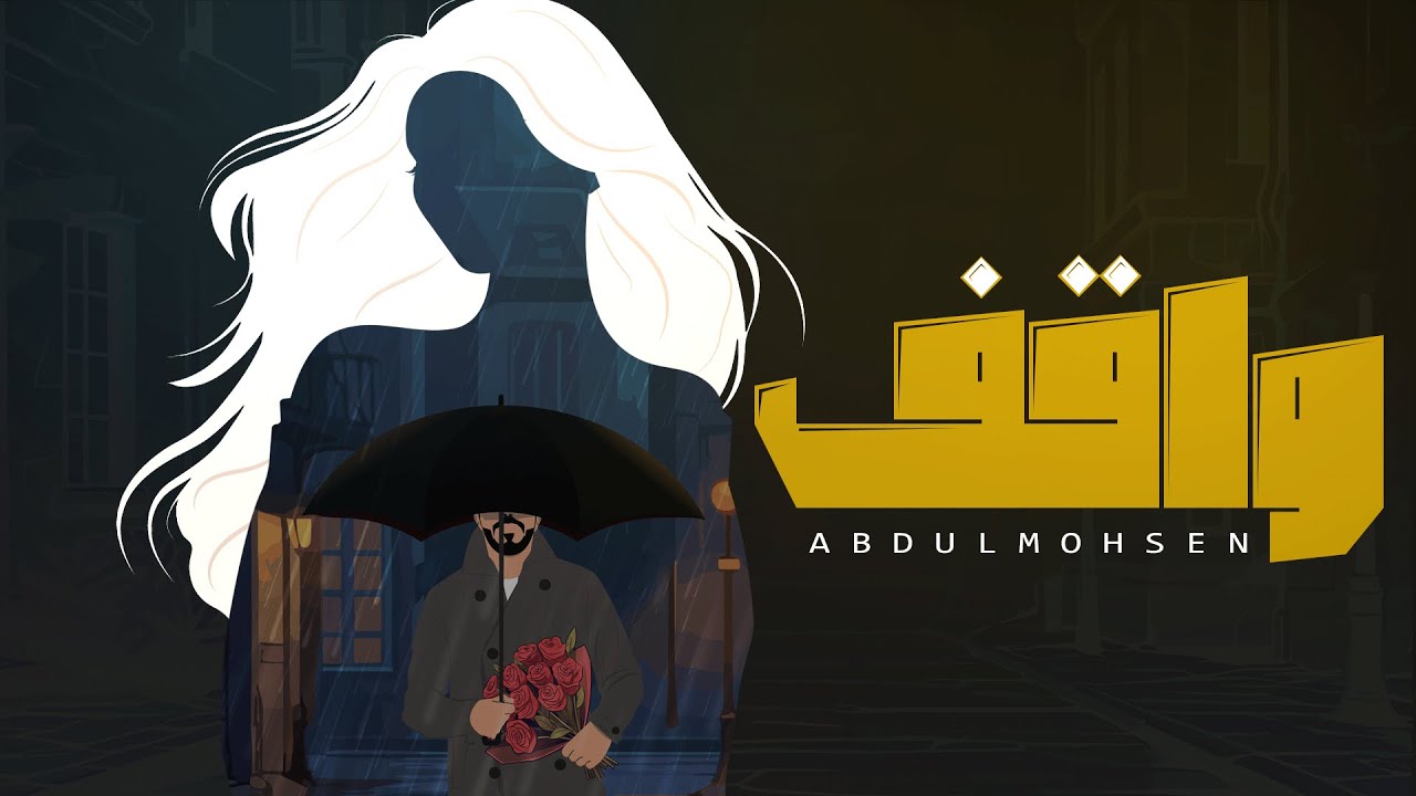 Abdulmohsen - Wagf | Official Music Video 2024 | عبدالمحسن - واقف