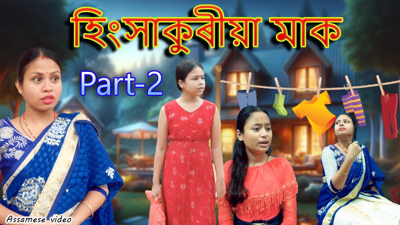 হিংসাকুৰীয়া মাক Part-2 | Assamese video
