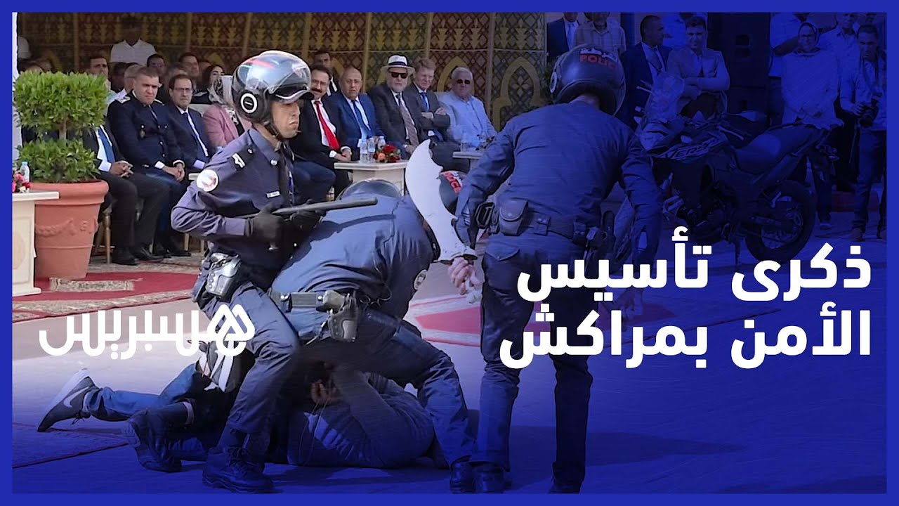 عروض قوية لمختلف تشكيلات قوات الأمن في الذكرى الـ67 لتأسيس الأمن الوطني بمراكش