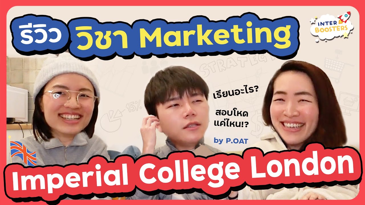 รีวิว เรียนต่อป.โท อังกฤษ Marketing Imperial College London Ep.1 - เรียนอะไรบ้าง สอบยากแค่ไหน