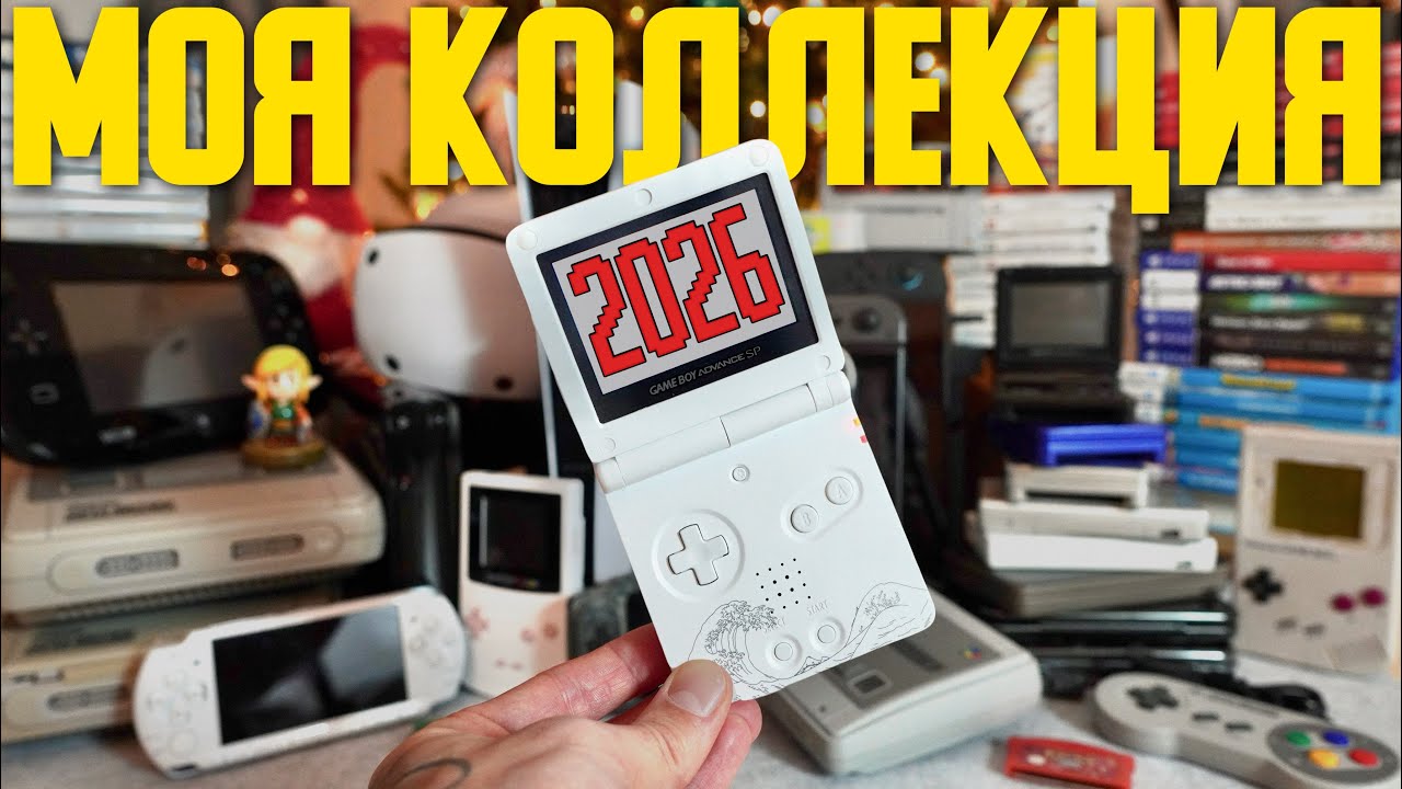 Моя коллекция игр и консолей на начало 2026 года