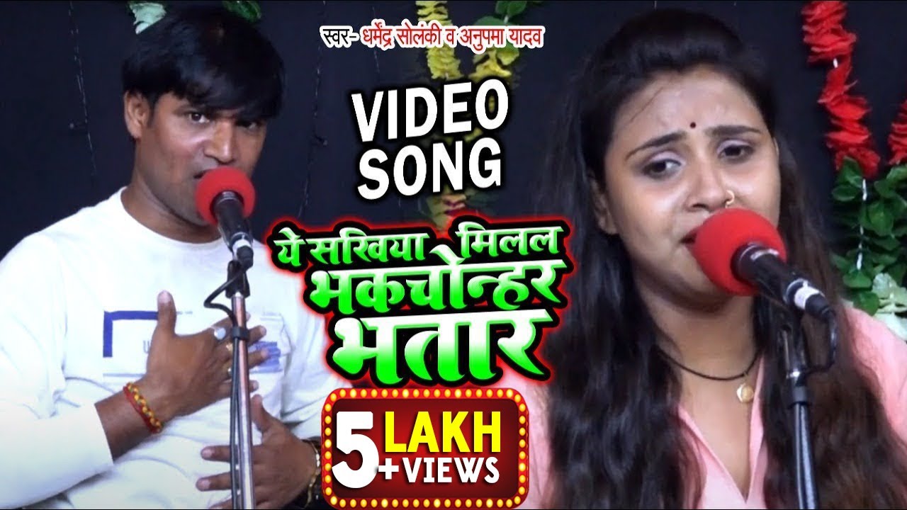 VIDEO | Anupama Yadav | ये सखिया मिलल भकचोन्हर भतार | Dharmendra Solanki | Bhojpuri Song