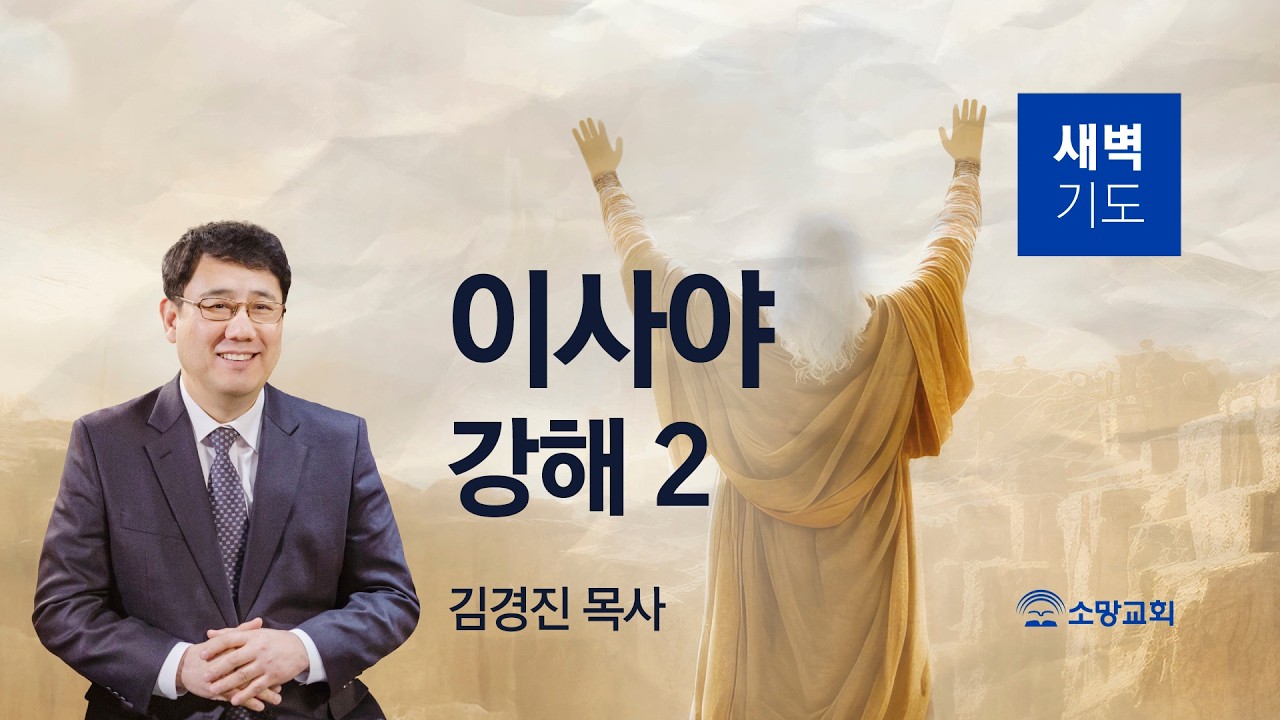 [소망교회] 이사야 강해(2) / 사 1:10~20 / 새벽기도회 / 김경진 목사 / 20260218