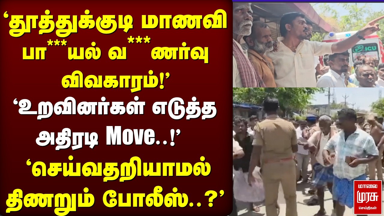 'தூத்துக்குடி மாணவி பா***யல் வன்புணர்வு விவகாரம்''செய்வதறியாமல் திணறும் போலீஸ்..?' tuticorin | Issue