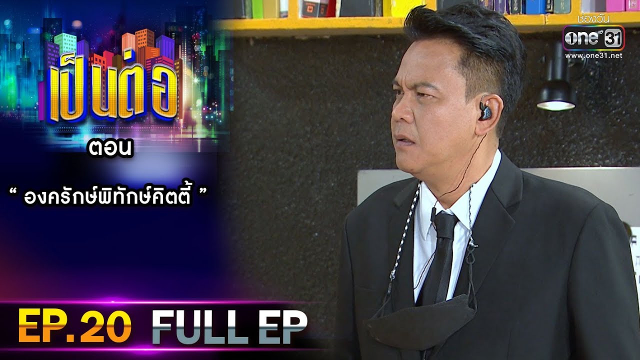 เป็นต่อ 2021 EP.20 (FULL EP) | ตอน 