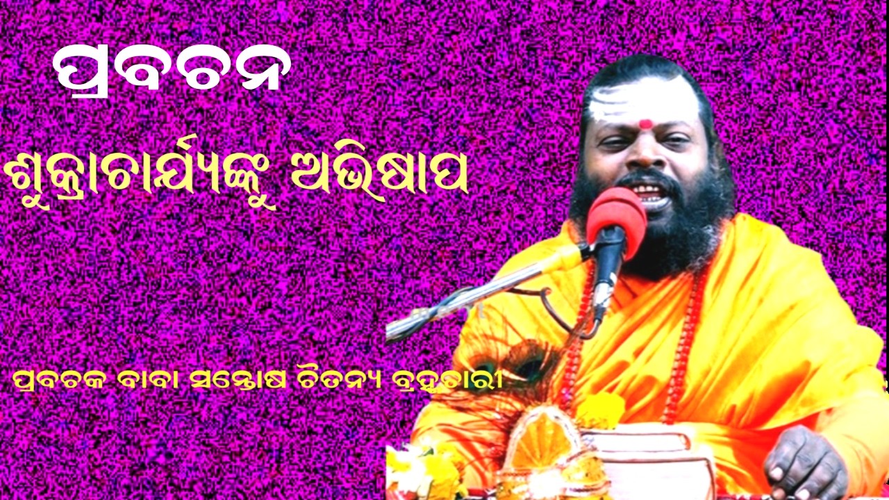 ଶୁକ୍ରାଚାର୍ଯ୍ୟଂକୁ ଅଭିଶାପ -ODIA PRABACHAN || BABA SANTOSH CHAITANYA BRAHMACHARY