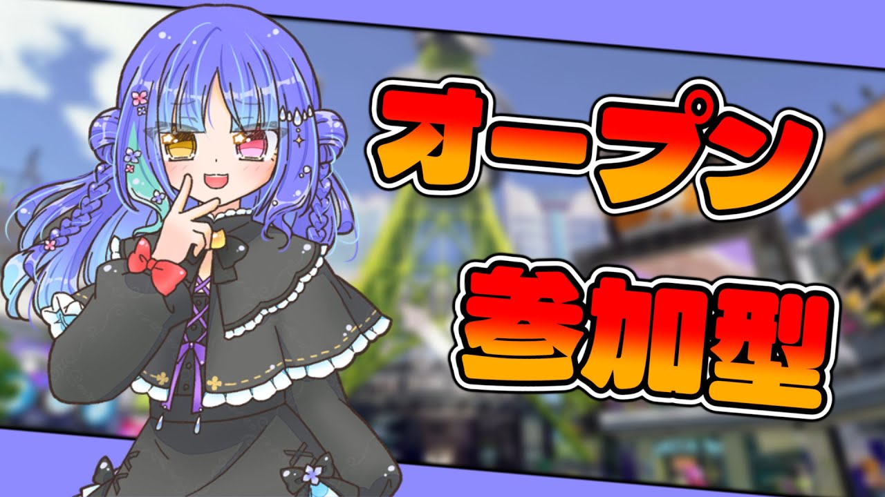 【Splatoon3】 参加型 お久しぶりにバンカラやります。 【Vtuber/時雨 紫陽花】