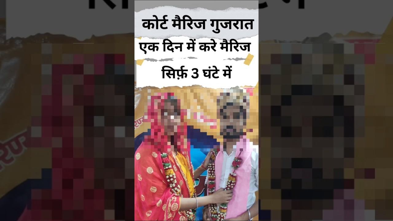Court marriage process GUJARAT #couple #legalseries ##lovemarriage #marriage #shortsfeed #love