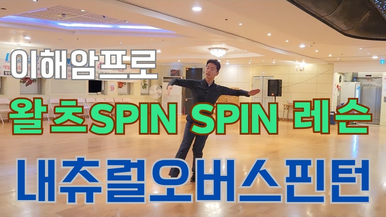 왈츠레슨 기초부터 상급까지 (내츄럴스핀스핀) 이해암프로 010-3334-2317