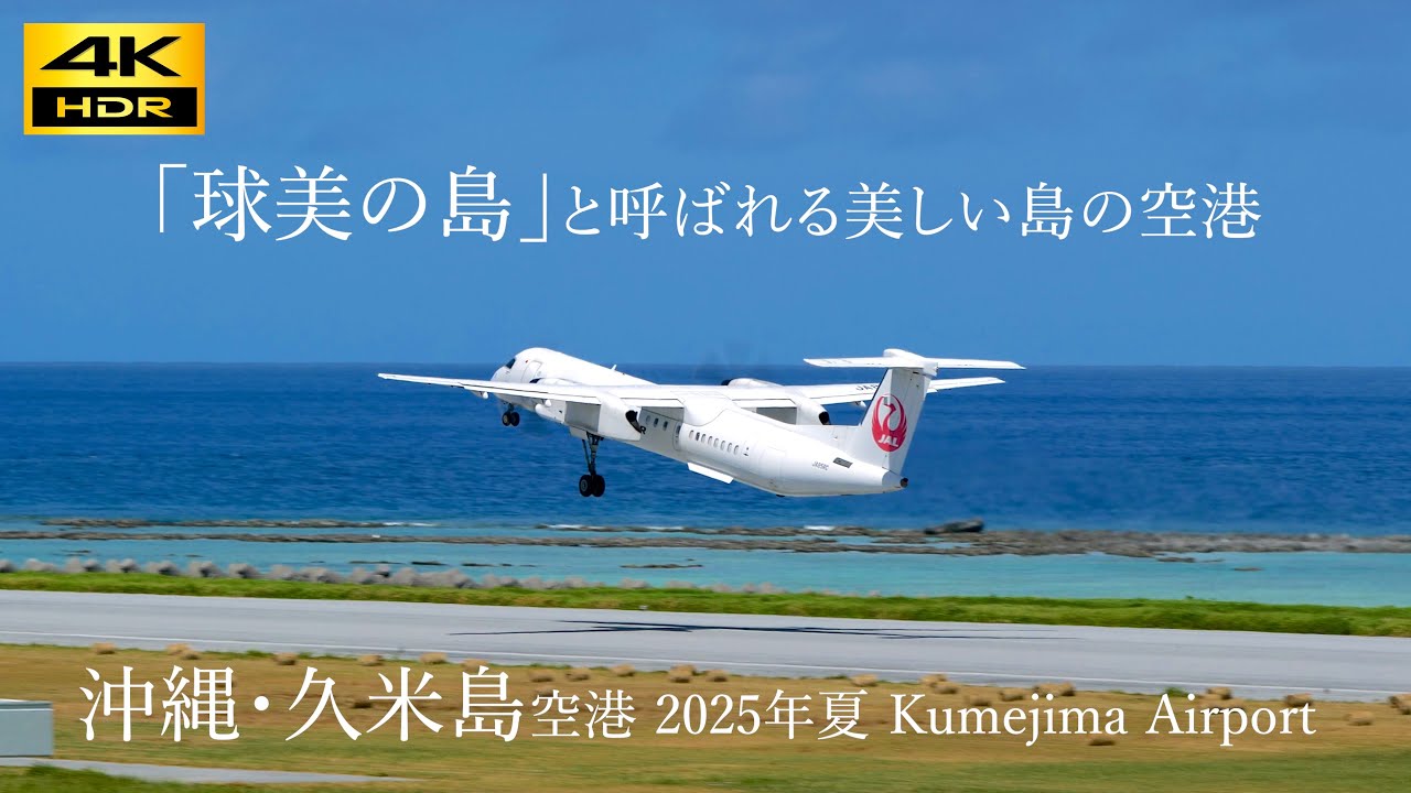 【4k】【飛行機動画】 airplane video at Kumejima Airport Okinawa Japan / 「球美の島」と呼ばれる美しい島の空港 久米島空港 2025年夏