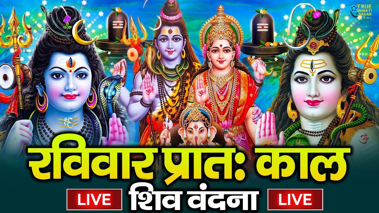 LIVE शिव भजन स्पेशल आज के दिन शिवजी की यह वंदना सुन लेना आपकी हर इच्छा पूरी हो जाएँगी | शिव भजन 2024
