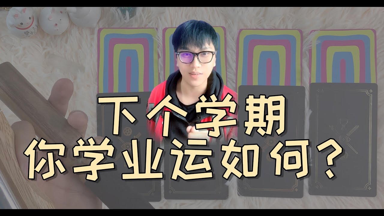 【塔罗占卜】下个学期，你的学业运如何？