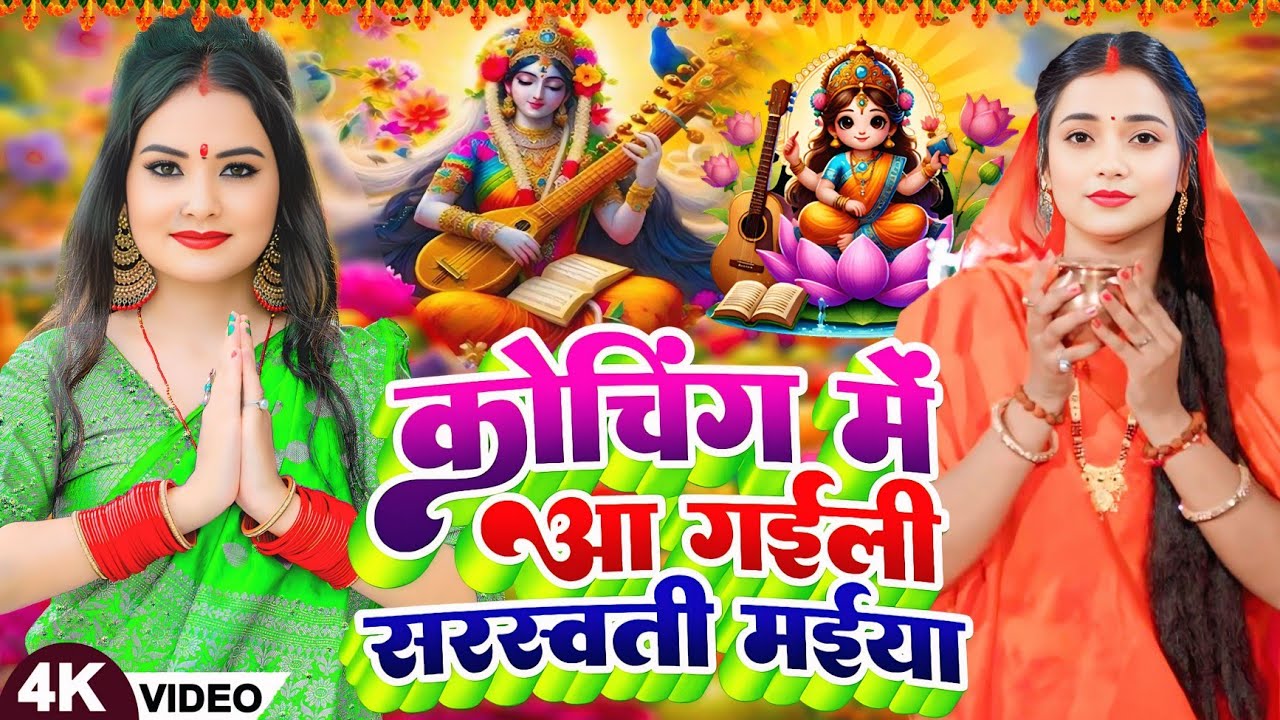 #Video​ | सरस्वती पूजा गीत 2026 | Sarswati Puja Ke Gana 2026 | Sarswati Puja Dj Song 2026 | #Bhakti