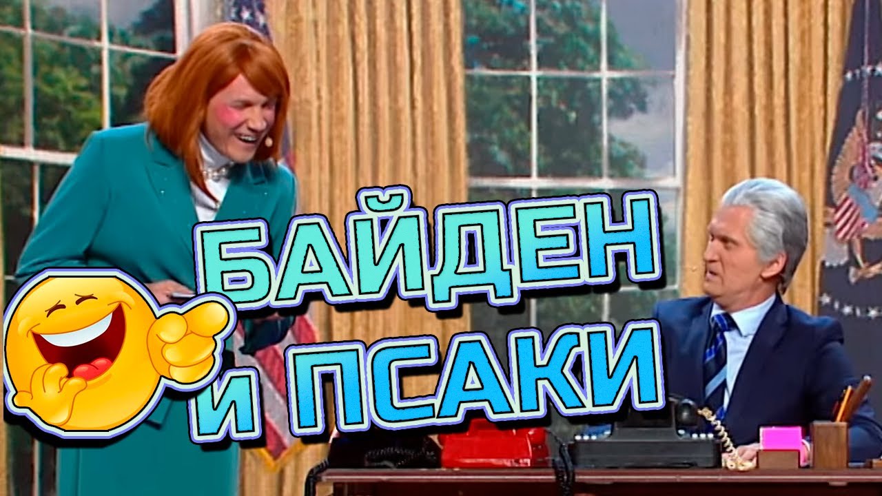БАЙДЕН И ПСАКИ 😅 #уральскиепельмени #лучшее