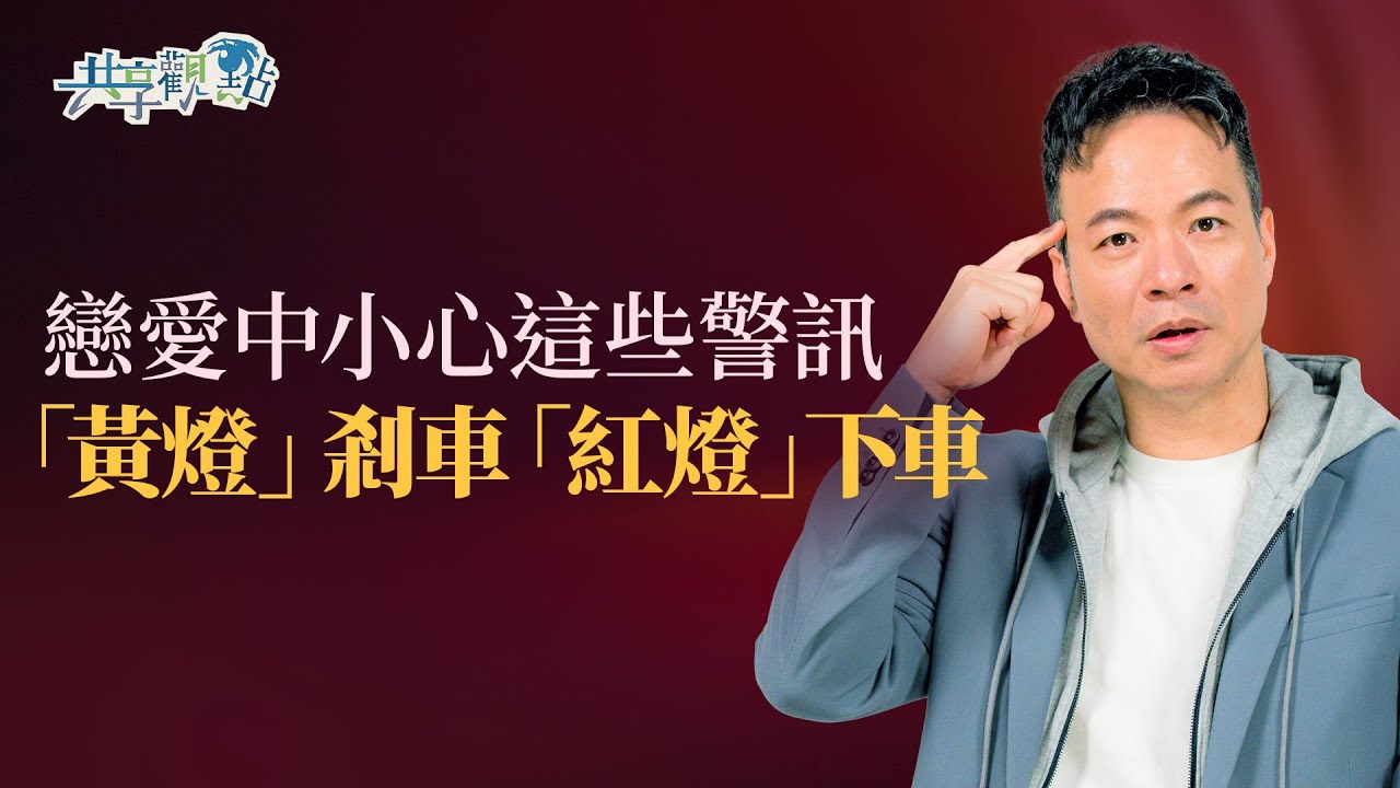 要分手還是再觀察？戀愛中這10個「紅燈」，別猶豫快下車！｜《愛情紅綠燈》