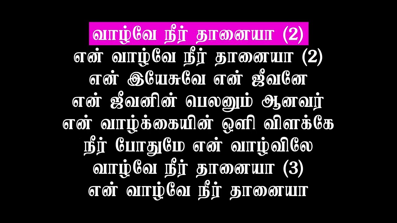 வாழ்வே நீர்தானையா | Vazhve Neerthanaiah #karaoke  #TamilChristianSongs_Karaoke