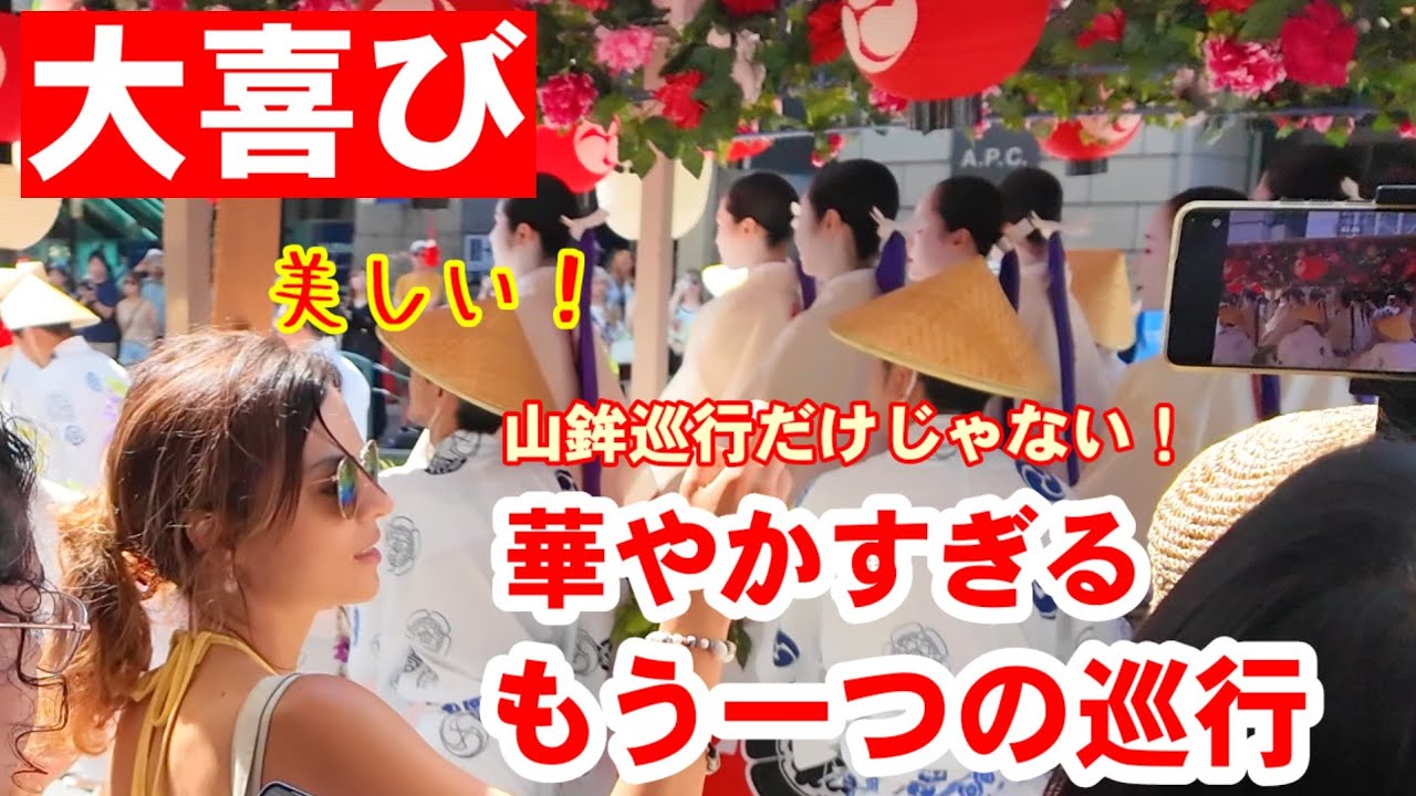 7/24(木)華やかすぎるもう一つの巡行に観光客も大喜び！山鉾巡行だけじゃない花傘巡行の祇園祭