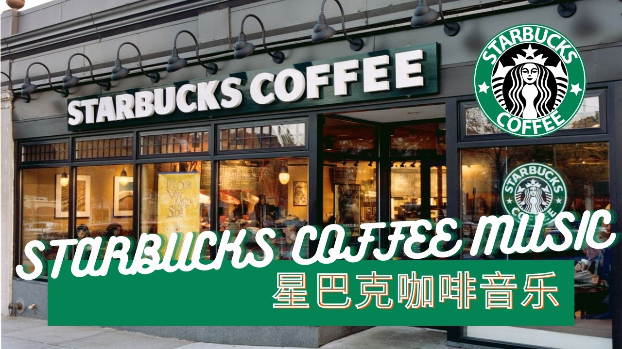 𝑺𝒕𝒂𝒓𝒃𝒖𝒄𝒌𝒔 𝑴𝒖𝒔𝒊𝒄：☕ 星巴克静静午后 ☀️ 细腻爵士钢琴 🎶 放松阅读片刻
