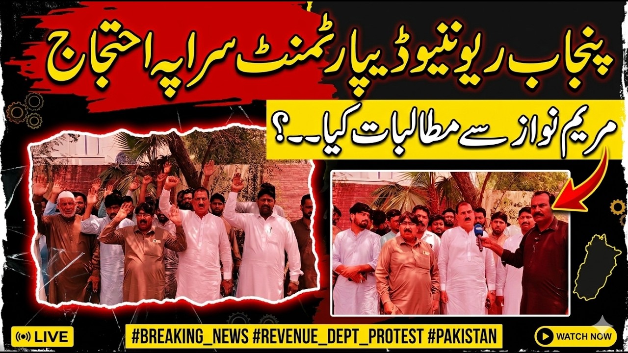 Punjab Revenue Department Sarapa Ehtijaj! Maryam Nawaz Se Bare Mutalbat