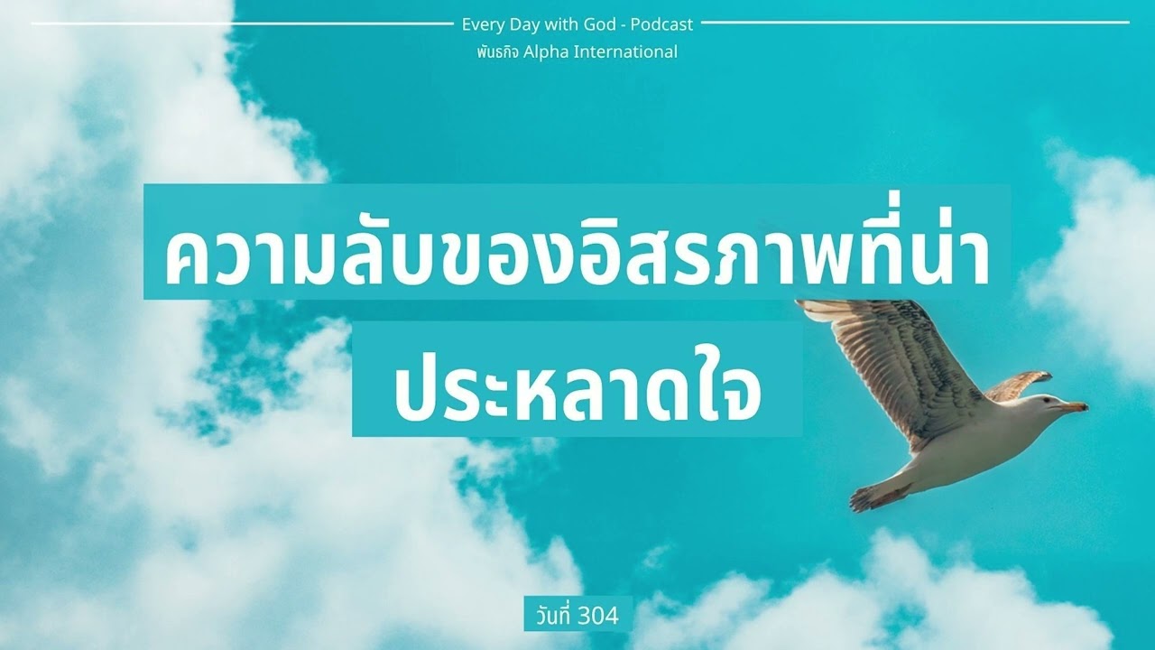 31/10/2025 Every Day with God | ซีรีส์: แผนการอ่านพระคัมภีร์ในหนึ่งปี | วันที่ 304/365