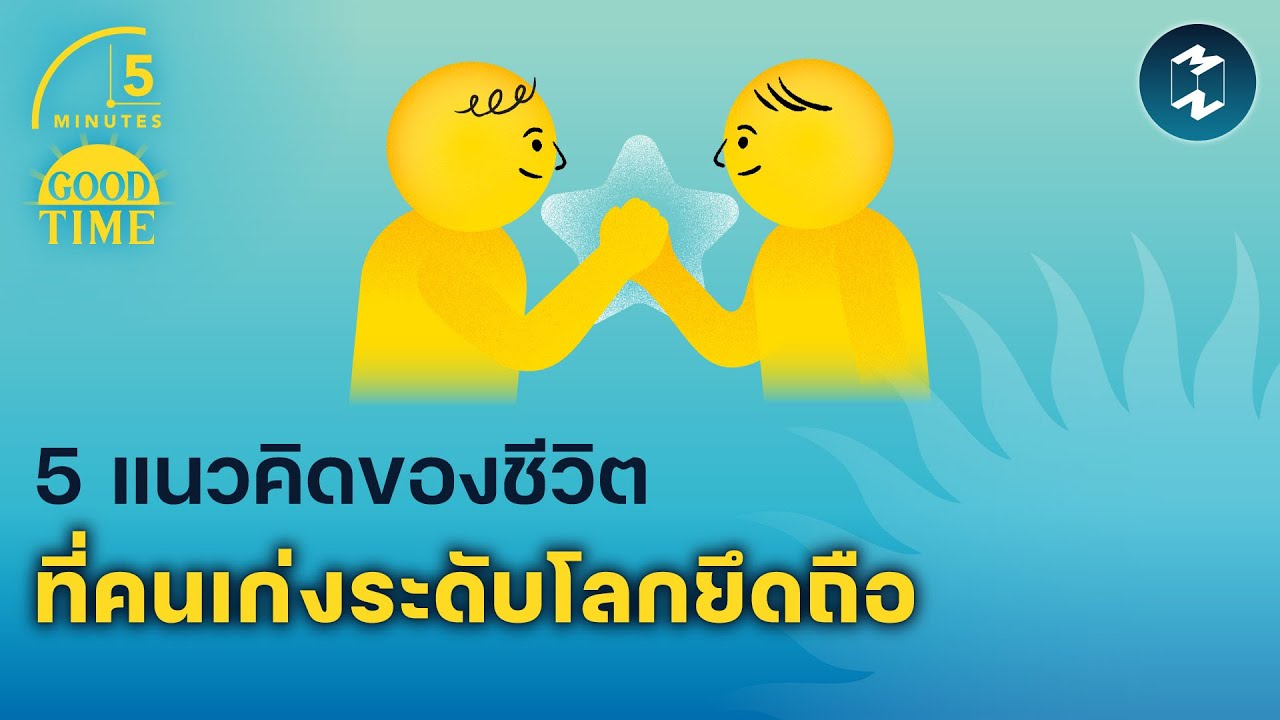 5 แนวคิดของชีวิตที่คนเก่งระดับโลกยึดถือ | 5 Minutes Podcast EP.1759