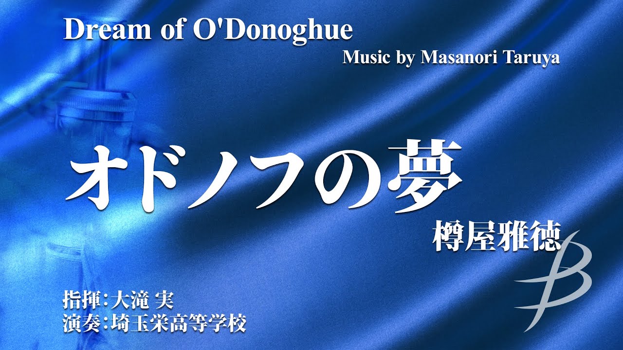 オドノフの夢／樽屋雅徳 Dream of O'Donoghue : Music by Masanori Taruya YDOT-G02