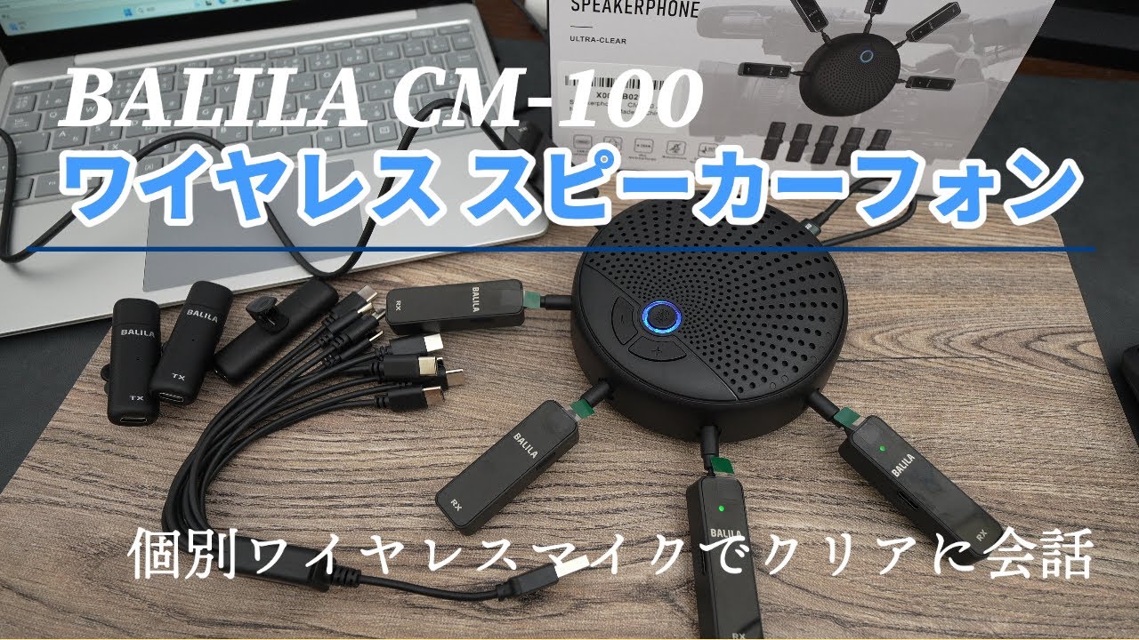 【スピーカーフォン】個別ワイヤレスマイクで離れても動いてもクリアに会議！BALILA CM-100 スピーカーフォン レビュー