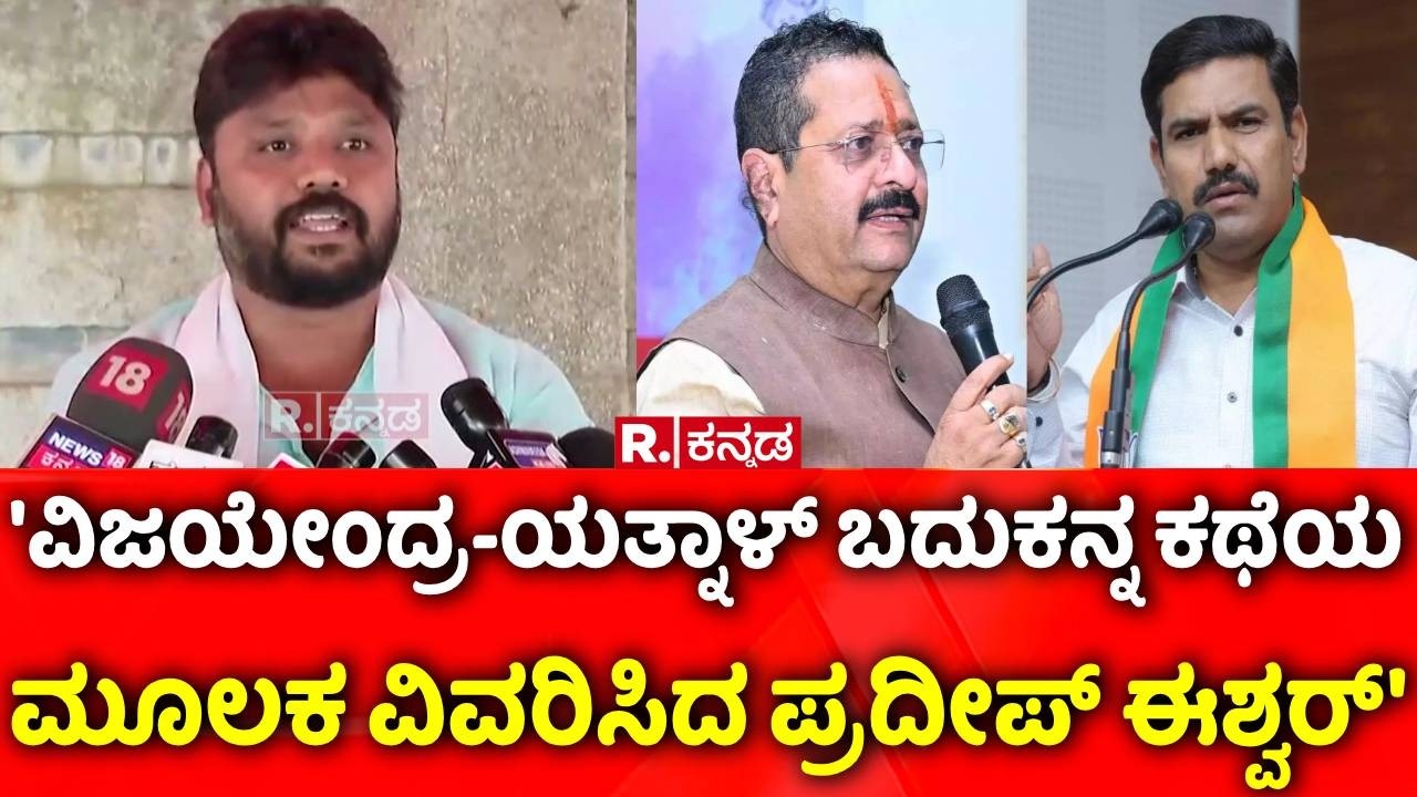 Pradeep Eshwar:'ವಿಜಯೇಂದ್ರ-ಯತ್ನಾಳ್​ ಬದುಕನ್ನ ಕಥೆಯ ಮೂಲಕ ವಿವರಿಸಿದ ಪ್ರದೀಪ್​ ಈಶ್ವರ್​​'| Yatnal| Vijayendra