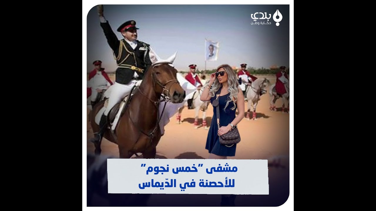 المشفى الخاص بأحصنة آل الأسد والطبقة المخملية.. سيدة الأعمال 