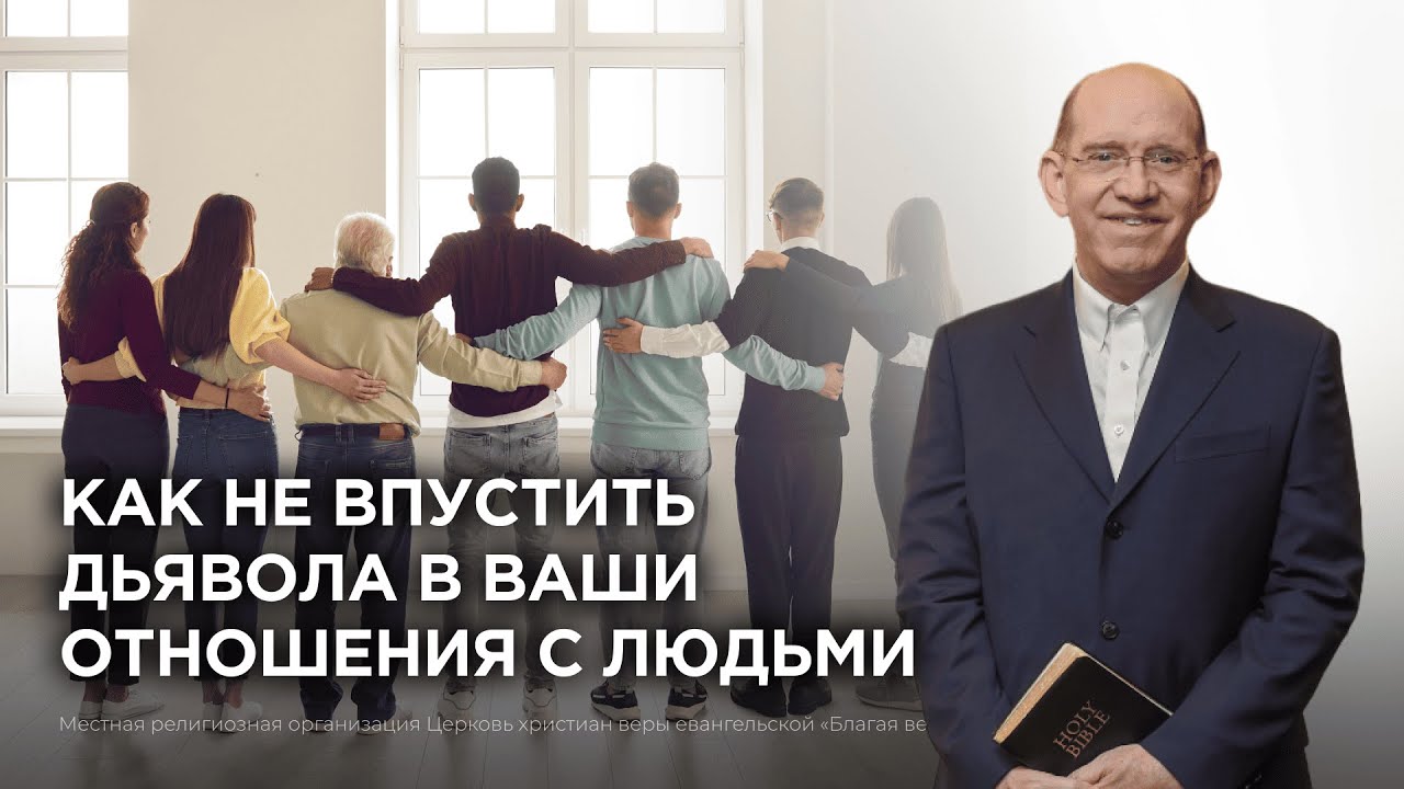 4. Как не впустить дьявола в ваши отношения с людьми − Рик Реннер