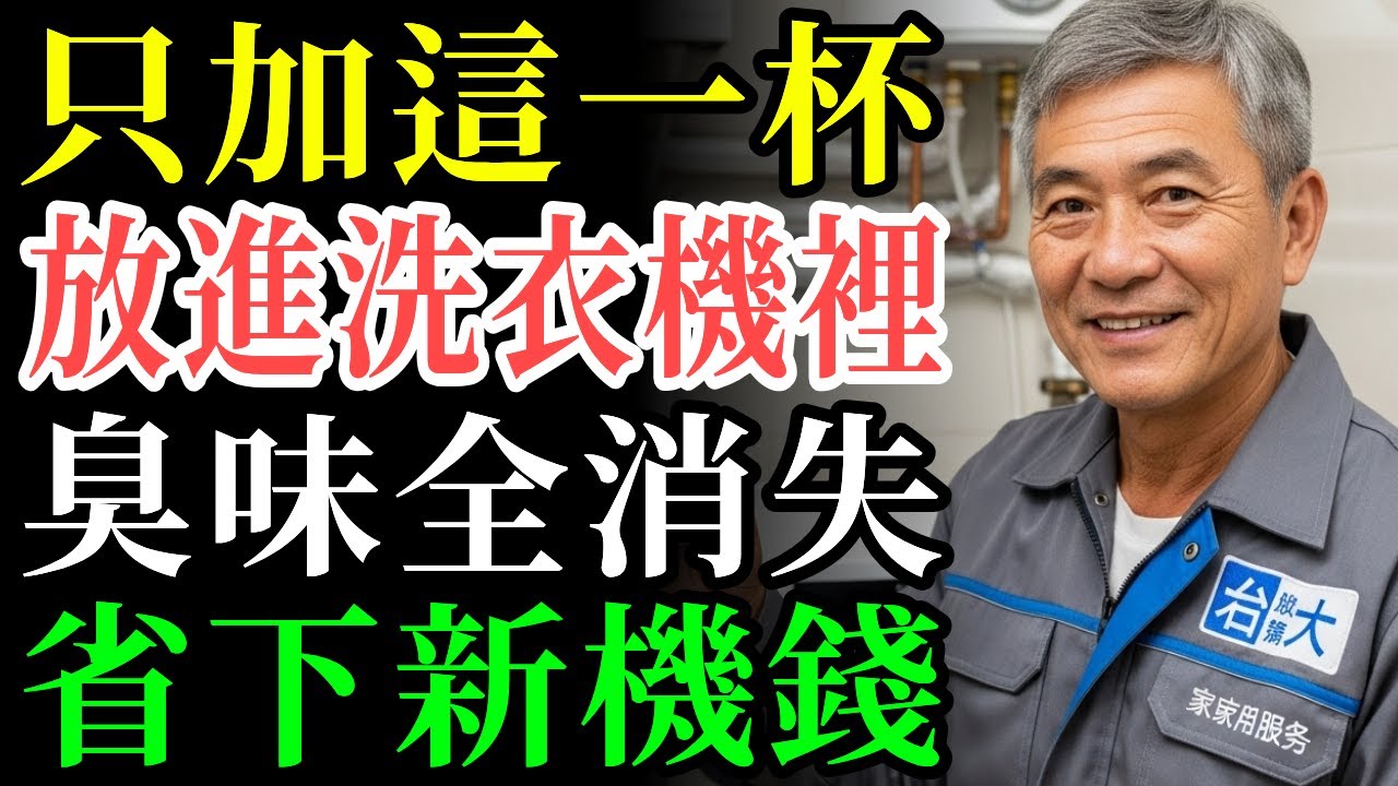 太神奇了！只需一杯就能清除10年老味的洗衣機祕技曝光
