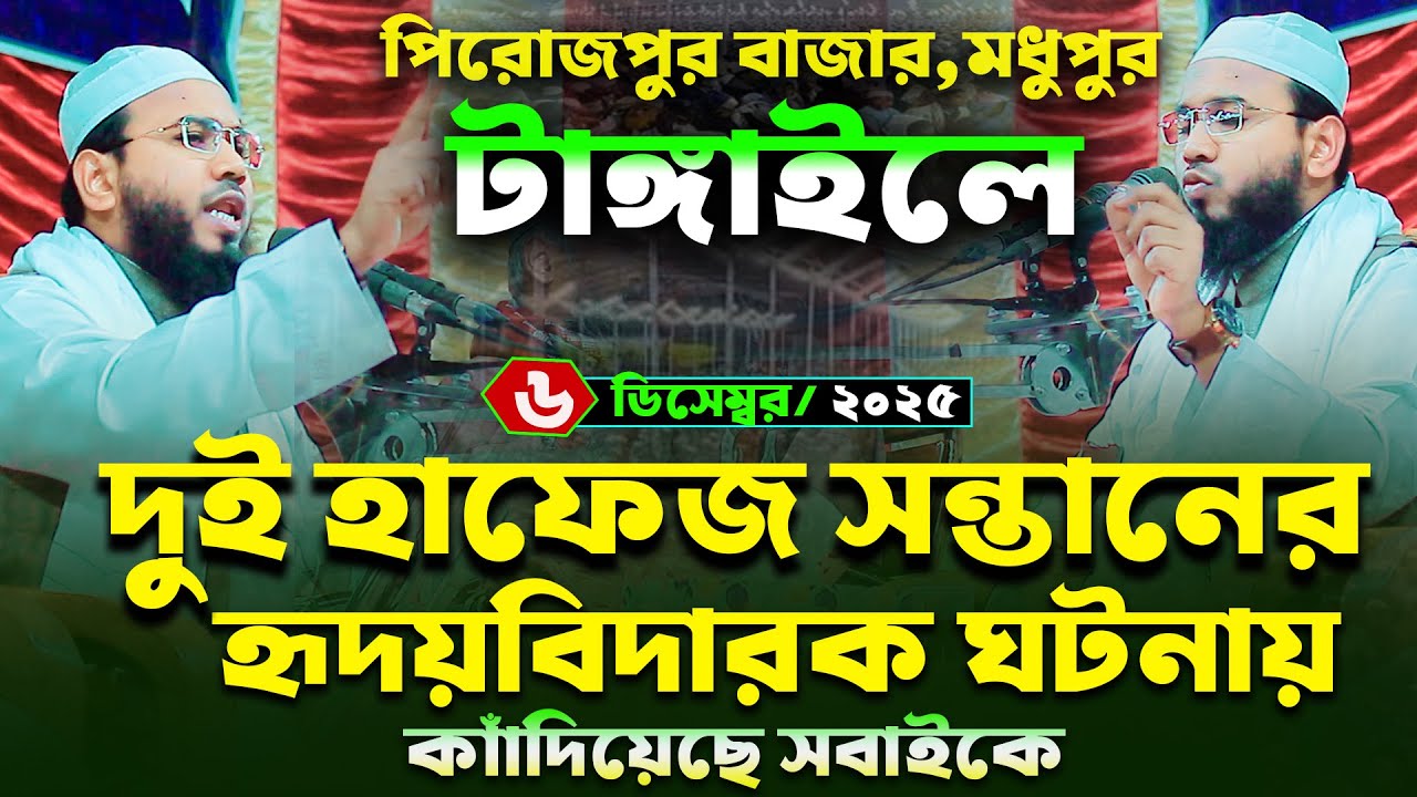 দুই হাফেজ সন্তানের ঘটনা,Mahmudul Hasan Ferdous Kuakata Waz,মাহমুদুল হাসান ফেরদৌস কুয়াকাটা নতুন ওয়াজ