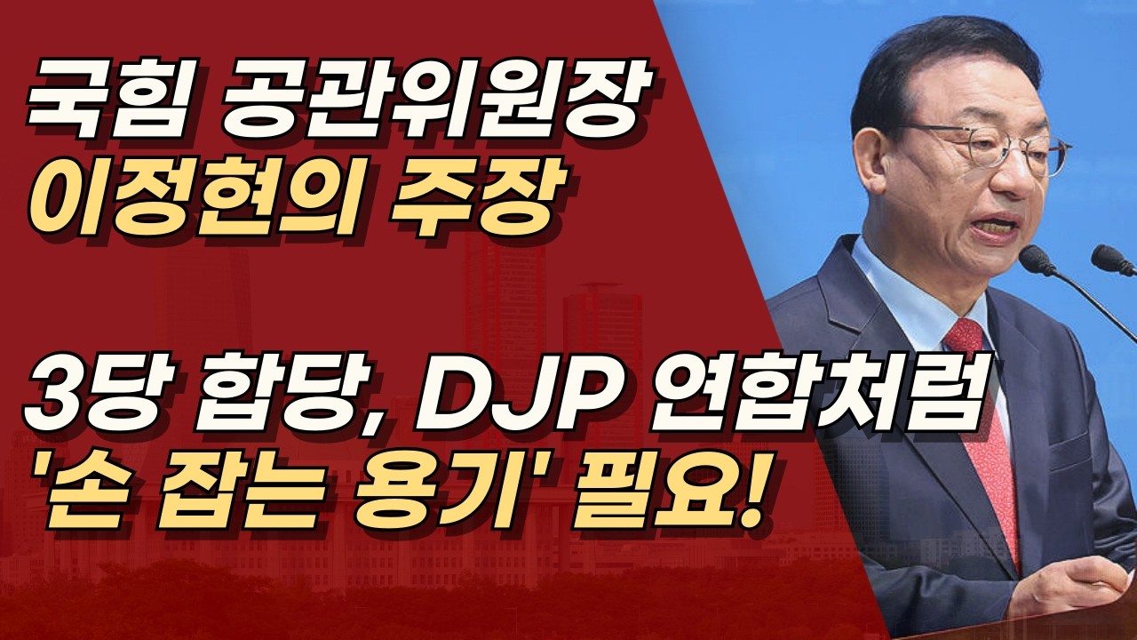 국힘 공관위원장 이정현이 말하는 '손 잡는 용기'란?ㅣ서정욱TV