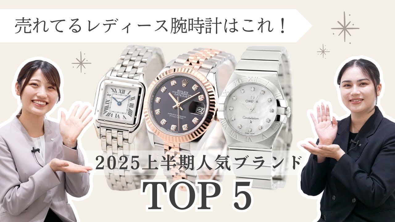 売れてるレディース腕時計はこれ！2025上半期人気ブランドTOP5【ロレックス・カルティエ・シャネルほか】