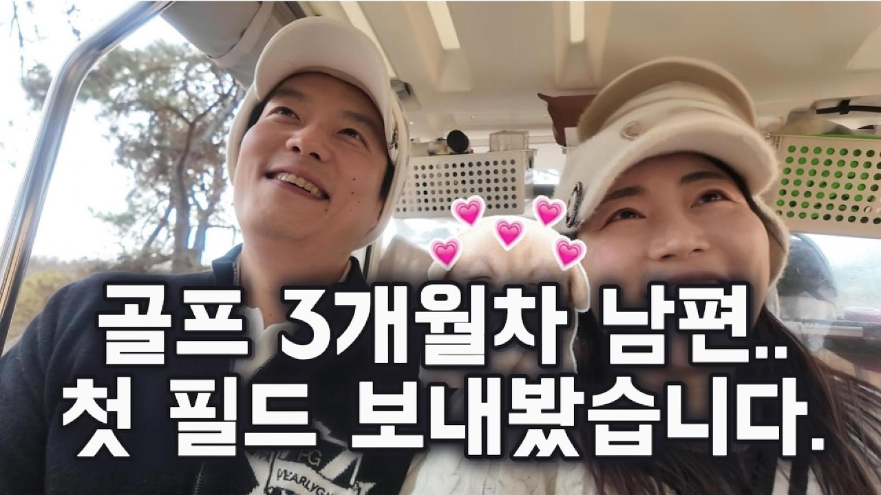 골린이 머리 올리는 날⛳ 첫 필드에서 다들 실수하는 것들