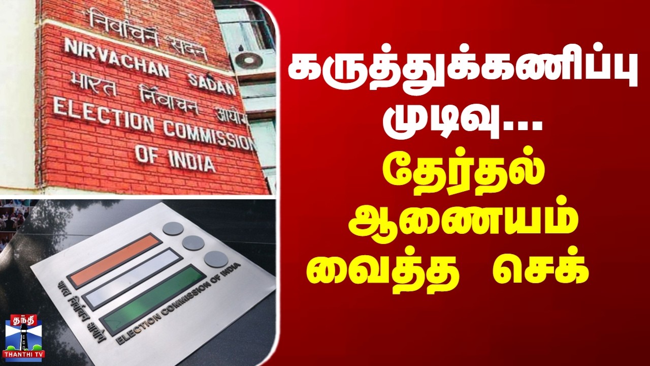 Election Commission  | கருத்துக்கணிப்பு முடிவு... தேர்தல் ஆணையம் வைத்த செக்