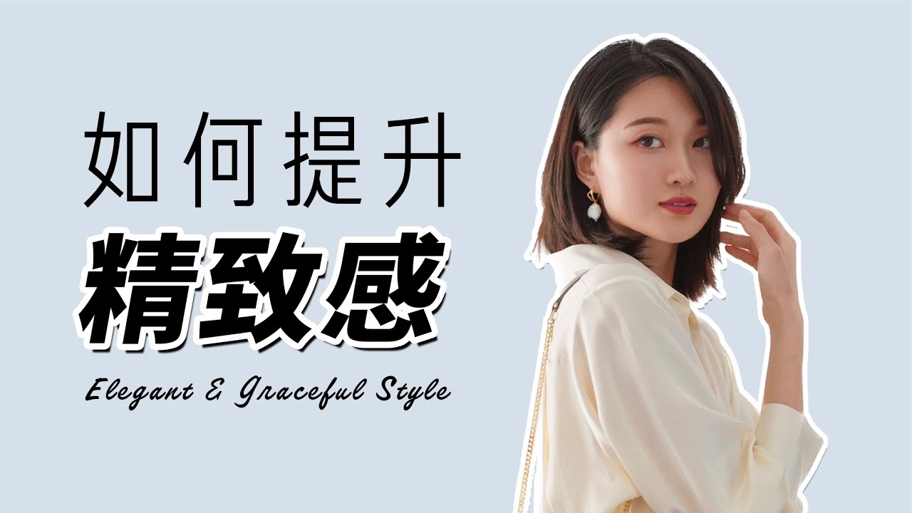 悄悄变美！如何打造自然又有气质的精致感？