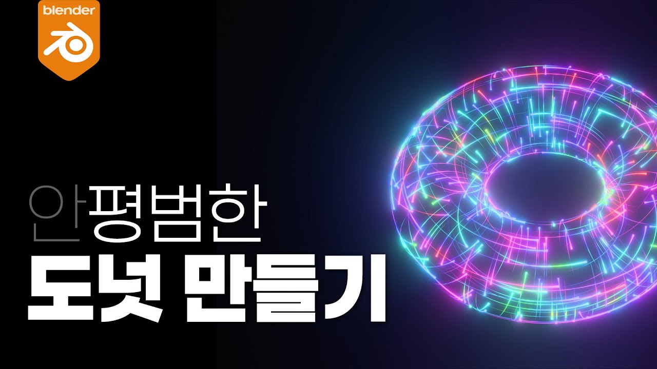 블렌더로 평범한 도넛 만들기 with 지오메트리노드