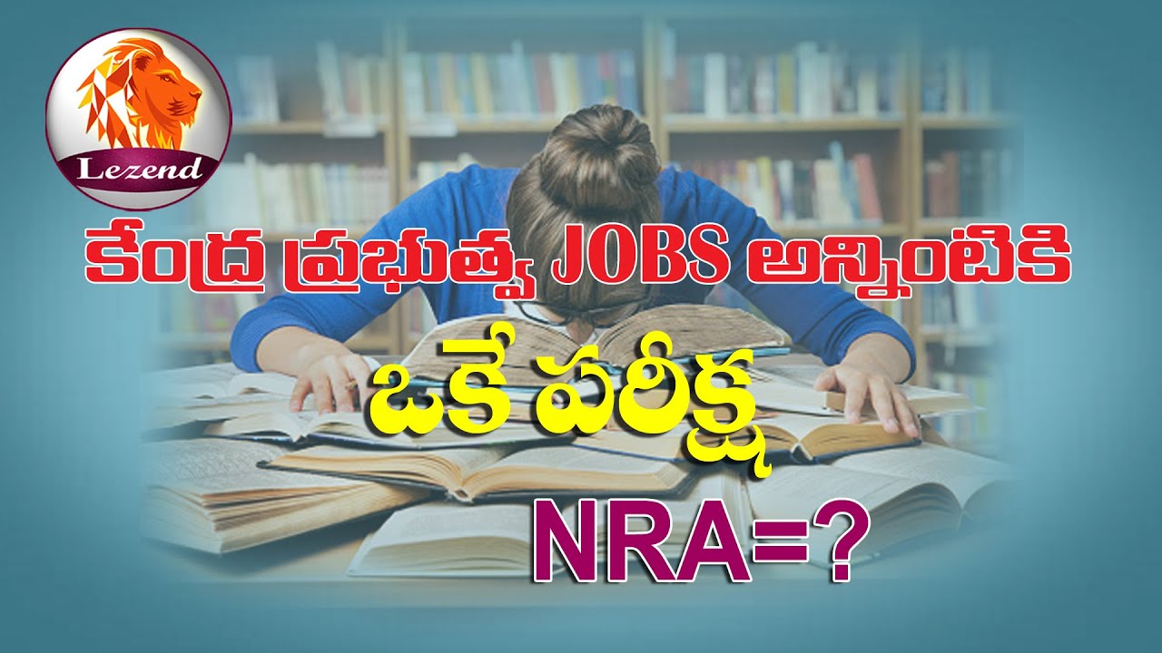 కేంద్ర ప్రభుత్వ ఉద్యోగాల అన్నింటికీ ఒకే పరీక్షా|| NRA=?|| Lezend Classes||