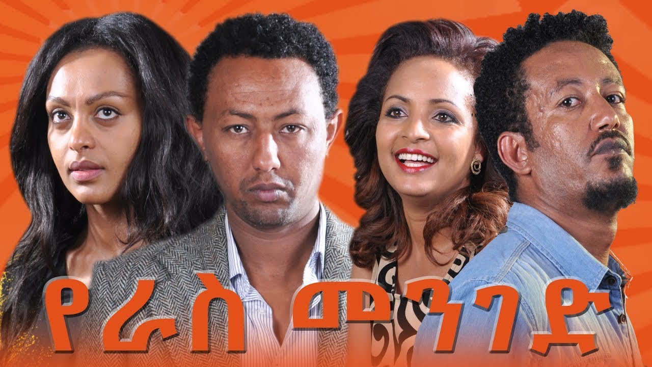 ዩራስ መንገድ ሙሉ ፊልም Ethiopian Drama | New Movie 2025