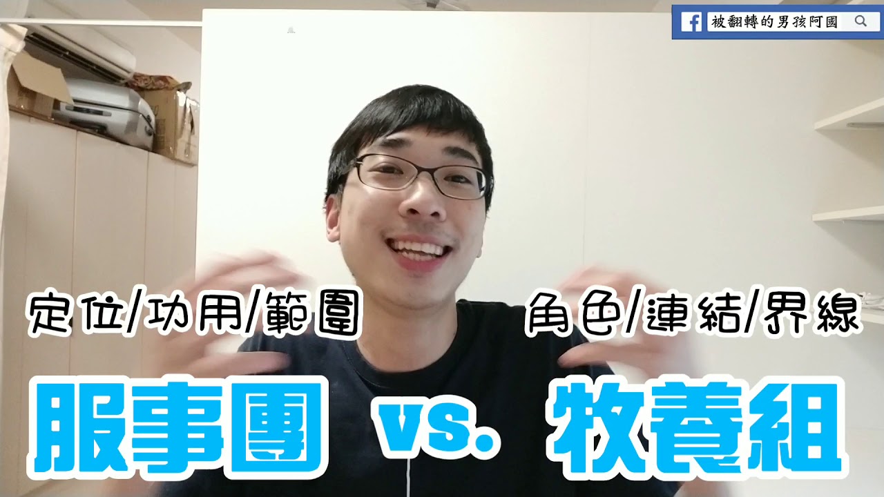 阿國一分鐘#50 - 服事團與牧養組的差別